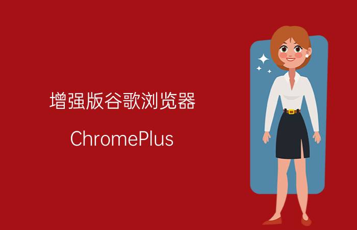 增强版谷歌浏览器 ChromePlus 1.3.3.0